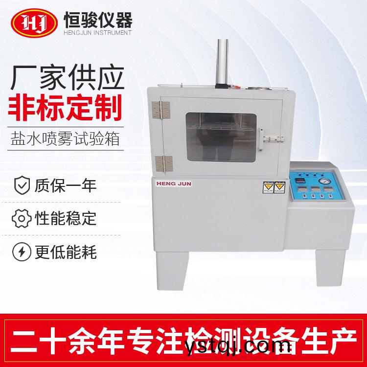 定製鹽(yan)霧試(shi)驗箱(xiang) 鹽(yan)水(shui)噴霧(wu)試驗(yan)機 中(zhong)性鹽霧試驗機鹽(yan)水(shui)噴(pen)霧試(shi)驗(yan)箱(xiang)